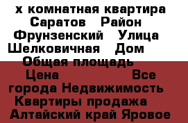 2х комнатная квартира Саратов › Район ­ Фрунзенский › Улица ­ Шелковичная › Дом ­ 151 › Общая площадь ­ 57 › Цена ­ 2 890 000 - Все города Недвижимость » Квартиры продажа   . Алтайский край,Яровое г.